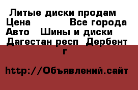 Литые диски продам › Цена ­ 6 600 - Все города Авто » Шины и диски   . Дагестан респ.,Дербент г.